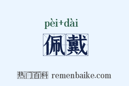 佩戴是什么意思的图片